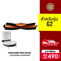 [ราคาพิเศษ 490 บ.] Lydsto แปรงปัดหลัก Detachable Main Brush สำหรับ Lydsto รุ่น G2