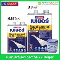 Beger Thinner M-77 เบเยอร์ ทินเนอร์ เอ็ม-77  ใช้ผสม กับสีน้ำมัน ระบบ 2 in 1 และแลคเกอร์ สีพ่นอุตสาหกรรม หรือใช้เช็ดทำความสะอาดไม้ที่มียาง