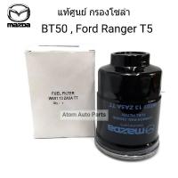 แท้ศูนย์ กรองโซล่า MAZDA BT50 2.5,3.0 ปี 2006-2011, Mazda CX-5 เครื่อง2.2,Ford Ranger T5 ,Ford Everest โฉมแรก รหัส.WE01-13-ZA5ATT