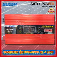 SUOER PURE SINE WAVE INVERTER รุ่น FPC-1500AL+หน้าจอ โวลท์ วัตต์และแอมป์ (12V , 1500VA) | อินเวอร์เตอร์ - เครื่องแปลงไฟ คุณภาพไฟออกเหมือนไฟบ้าน