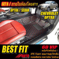 Chevrolet Optra 2008-2013 Sedan Set B (เฉพาะห้องโดยสาร 2แถว) พรมรถยนต์ Chevrolet Optra Sedan 2008 2009 2010 2011 2012 2013 พรม6D VIP Bestfit Auto