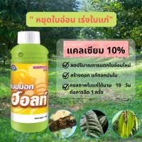 แมมมอท ฮอลท์ แคลเซียม10% หยุดใบอ่อน เร่งใบแก่