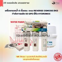 เครื่องกรองน้ำดื่ม ระบบ RO กำลังการผลิต 50 GPD ยี่ห้อ Hydromax แบบแขวน