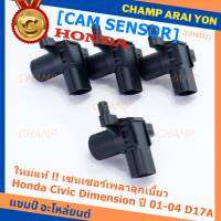 ***ราคาพิเศษ***(ของใหม่ 100%) เซนเซอร์เพลาลูกเบี้ยว(ตัวบน)Honda civic Dimension D17A ปี 01-04  OE: 37840-PLC-016