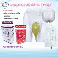 ชุดถุงครอบปัสสาวะ ถุงปัสสาวะ(หญิง) คาดเอว บรรจุได้ 1000 ml. ถุงฉี่อำนวยความสะดวกผู้ป่วยติดเตียง ป้องกันเลอะ