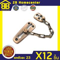 กลอนประตู กลอนโซ่รูปไข่ ชุบโครเมี่ยม 2Bhomecenter NO.119(AC)(12ชิ้น)