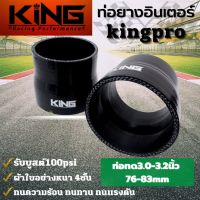 ท่อยาง เทอร์โบ ซิลิโคน แท้ KING Pro ทนความร้อน ทนทาน ทนแรงดัน ซิลิโคนแท้100% ผ้าใบหนา4ชั้น ((ขนาด 3.0-3.2 นิ้ว))