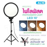 ชุดไฟถ่ายวิดีโอ ไฟสตูดิโอ AL-10 / LED U600+ 3200K-5600K ปรับสีได้360สี พร้อมขาตั้ง ปรับความสูงได้ สตูดิโอถ่ายภาพ SO-MS