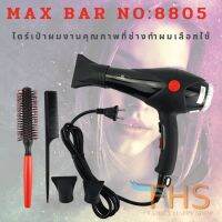 DR ไดร์เป่าผม  งานคุณภาพ MAX BAR No:8805    ขนาด 4500 วัตต์ ร้อน/เย็น แรงลมปรับได้ 2 ระดับ/ความร้อน 2 ระดับ เครื่องเป่าผม ที่เป่าผม