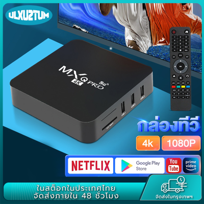 กล่องทีวี 4K TV Box กล่องแอนดรอย tv กล่องรับสัญญาณ กล่องทีวีกับจอแสดงผล MXQ Smart Box MXQ Pro 8GB/128GB ทำทีวีธรรมดาให้เป็นสมาร์ททีวี กล่องแอนดรอยbox 2023