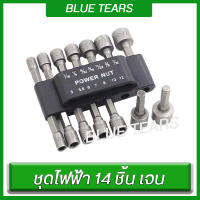 Blue tears  ขนาด 5-12 mm  ชุดลูกบล็อกสวมเร็ว ขันสกรูใช้กับ สว่านไฟฟ้า เครื่องขัน 14 ชิ้น