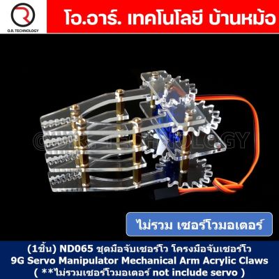 (1ชิ้น) ND065 ชุดมือจับเซอร์โว โครงมือจับเซอร์โว โครงแขนเซอร์โว มือจับอะคริลิก 9G Servo Manipulator Mechanical Arm Acrylic Claws (**ไม่รวมเซอร์โวมอเตอร์ not include servo)