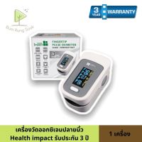 เครื่องวัดออกซิเจนปลายนิ้ว Health impact รุ่น sonosat-F037 รับประกัน 3ปี