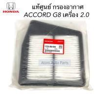 แท้ศูนย์ กรองอากาศ ACCORD G8 ปี2008-2011 เครื่อง 2.0 รหัส.17220-R60-U00