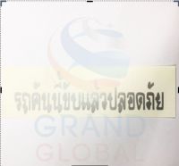 Triple-G สติกเกอร์ประดับยนต์ สติกเกอร์ติดกระจกรถยนต์ ลายรถคันนี้ขับแล้วปลอดภัย (เงิน)