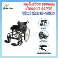 Elderlife รถเข็นผู้ป่วย วีลแชร์ อะลูมิเนียมอัลลอย พับได้ รุ่น HT-125BLD