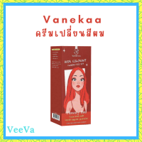 Vanekaa Hair Colorant สี Flowery Red ครีมเปลี่ยนสีผม วานิก้า แฮร์ คัลเลอร์แรนท์ ปริมาณ 100 ml. / 1กล่อง