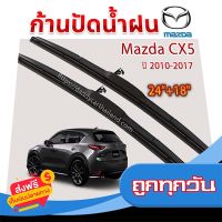 ?ส่งฟรีทุกวัน ใบปัดน้ำฝน ก้านปัดน้ำฝน  Mazda Cx5 ปี 2010 - 2017  ขนาด 24 นิ้ว 18 นิ้ว ส่งจากกรุงเทพ