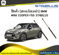 โช๊คค้ำ (ฝากระโปรงหน้า) BMW MINI F55 STABILUS (จำนวน 1คู่)