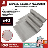 (40 Mesh - 450 Micron) แผ่นกรองสแตนเลส 304 ตะแกรงกรอง Stainless Wire Mesh พรีเมี่ยม กรองละเอียด แข็งแรง ใช้งานได้ยาวนาน