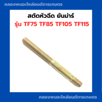 สตัดหัวฉีด ยันม่าร์ รุ่น TF75 TF85 TF105 TF115 สตัดยันม่าร์ สตัดหัวฉีดยันม่าร์ สตัดหัวฉีดTF สตัดTF สตัดหัวฉีดTF75