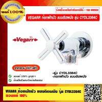 VEGARR ก๊อกฝักบัว แบบติดผนัง รุ่น CYDL3364C ของแท้ 100% ราคารวม VAT แล้ว