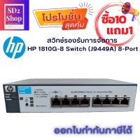 HP ProCurve 1810G-8 Gigabit (J9449A) Switch Hub 8-Port 10/100/1000Base-T / Managed Switch ซื้อ10แถม1