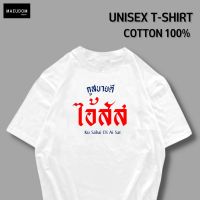 ซื้อเสื้อ 5 ฟรี 1 กระเป๋าผ้าน่ารัก กำลังฮิต เสื้อยืด กูสบายดี ไอ้สัส ผ้า Cotton 100%