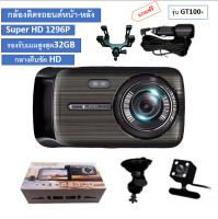 กล้องติดรถยนต์รุ่นGT100+Super HD 1296P หน้า-หลัง จอ4 นิ้วกล้องSONYกลางคืนชัดเจนHD มีระบบWDR