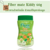 Fiber Mate Kiddy ไฟเบอร์เมท คิดดี้ ไฟเบอร์ สำหรับเด็ก 60 กรัม 1กระปุก #วิตามินสำหรับเด็ก  #อาหารเสริมเด็ก  #บำรุงสมอง  #อาหารเสริม #อาหารสำหรับเด็ก