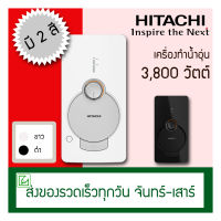 Hitachi เครื่องทำน้ำอุ่น 3800 วัตต์ รุ่น 38G รุ่นใหม่ ฝักบัวปรับ 5 ระดับ สีขาว สีดำ