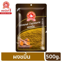 ง่วนสูน ตรามือที่ 1 ผงขมิ้น 500g ซอง