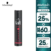 Schwarzkopf TAFT POWER HAIR SPRAY 250 ml. ชวาร์สคอฟ ทัฟท์ สเปรย์จัดแต่งทรงผม สูตรพาวเวอร์ สเปรย์ 250 มล. สเปรย์ฉีดผม จัดแต่งทรงผม สเปรย์เซ็ตผม