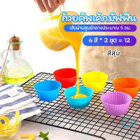 GotGo พิมพ์ซิลิโคน พิมพ์ขนม พิมพ์วุ้น silicone cake cups