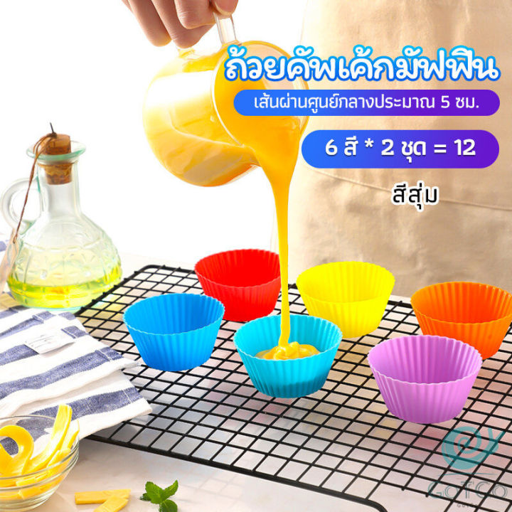 gotgo-พิมพ์ซิลิโคน-พิมพ์ขนม-พิมพ์วุ้น-silicone-cake-cups