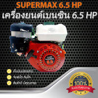 SUPERMAX 6.5 HP เครื่องยนต์เบนซินเอนกประสงค์ เครื่องเบนซิน ยี่ห้อ SUPERMAX 6.5 แรงม้า ทน แรง ถูก