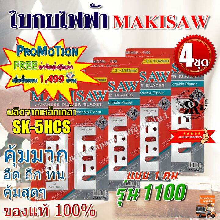 makisaw-ใบกบไฟฟ้า-3-1-4-82-mm-รุ่น-1100