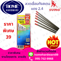 ลวดเชื่อมทังสเตน สีแดง // เขียว SUMO ขนาด 2.4 x 175 มม ( 5 เส้น ) ลวดเชื่อมทังสเตนหัวแดง // หัวเขียว Tungsten Wire