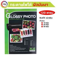 กระดาษโฟโต้ชนิดมันเงา A4 120 แกรม หน้าเดียว 10/20/50 แผ่น PAPER GLOSSY PHOTO พิมได้ INKJET และ LASER