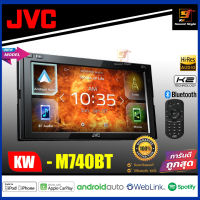 JVC KW-M740BT วิทยุติดรถยนต์ 2DIN จอ6.8นิ้ว รองรับ Apple Car Play / Android Auto / WebLink หน้าจอสัมผัสลื่นๆ เสียงดีสุดๆ