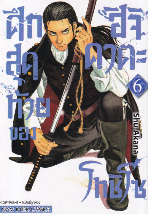 การ์ตูน-ศึกสุดท้ายของ-ฮิจิคาตะ-โทชิโซ-เล่ม-6