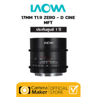 LAOWA 17MM T1.9 (CINEMA) – MFT (ประกันศูนย์)