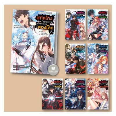 หนังสือ สกิลโกงไร้เทียมทานสร้างตำนานในสองโลก (LN) เล่ม 1-8 ผู้แต่ง มิคุ สนพ.PHOENIX-ฟีนิกซ์ #BookLandShop