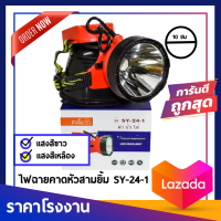 ไฟตัดยาง ไฟฉายคาดหน้าผาก ตราสามยิ้ม LED SY-24-1 ไฟฉาย ไฟกรีดยาง ไฟส่องสัตว์ # ดำปลา ดำนำ้ได้ #ไฟฉายคาดหัว ของแท้