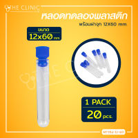 [[ 20 ชิ้น/แพ็ค ]] หลอดทดลองพลาสติกพร้อมฝาจุก หลอดทดลองวิทยาศาสตร์ สีใส ก้นกลม ฝาจุก / The Clinic Hub