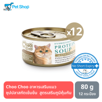 Choo Choo ชูชู อาหารเสริมแมว ซุปปลาสกัดเข้มข้น  สูตรเสริมภูมิคุ้มกัน สำหรับแมว 80g. 12 กระป๋อง