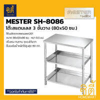 MESTER by MEX SH-8086 โต๊ะสแตนเลสอเนกประสงค์ 3 ชั้นวาง รุ่น SH8086 ( Stainless 201 ) โต๊ะอเนกประสง 80 ซม. รับน้ำหนักได้มาก