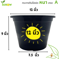 กระถางต้นไม้ 12 นิ้ว กระถางต้นไม้พลาสติก กระถางปลูกบอน กระถางแคนตัส กระถางต้นไม้สีดำ 12 นิ้ว