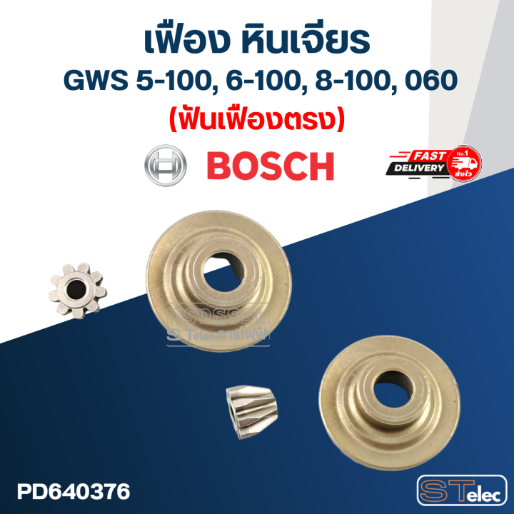 เฟือง-หินเจียร-bosch-รุ่น-gws-5-100-6-100-8-100-060-ฟันเฟืองเฉียง-ตรง