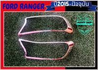 ครอบไฟหน้า ฟอร์ด แรนเจอร์ Ford Ranger โครเมี่ยม ครอบไฟ ฟอร์ด ปี 2012-ปัจจุบัน แคป และ 4 ประตู และตอนเดียว